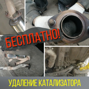 Удалим катализатор в Вашем Автомобиле Бесплатно Удалим катализатор в Вашем Автомобиле Бесплатно